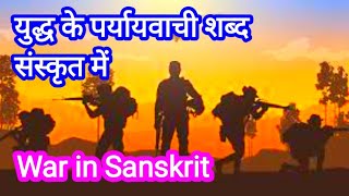 युद्ध के पर्यायवाची शब्द क्या होते हैं, Sanskrit Paryayvachi Shabd, Sanskrit synonyms, war synonyms screenshot 5
