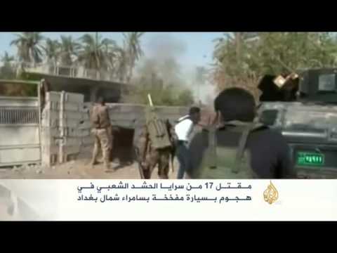 مقتل 17 من الحشد الشعبي بمفخخة في سامراء
