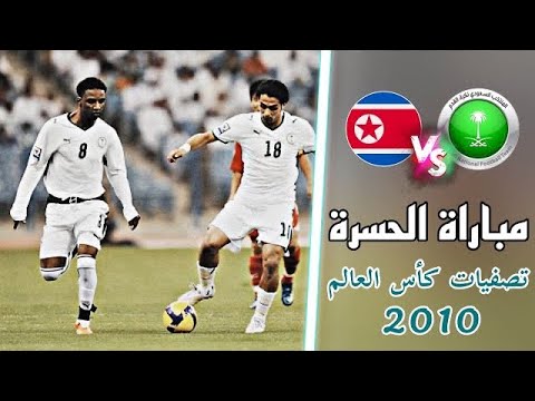 ملخص مباراة السعودية و كوريا الشمالية  مباراة حسم التأهل ل كأس العالم 