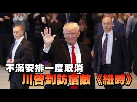 曾批噁心 川普讚《紐時》是珍寶 | 台灣蘋果日報