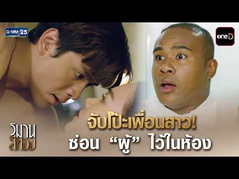 จับโป๊ะเพื่อนสาว! ซ่อน “ผู้” ไว้ในห้อง | Highlight Ep.02 #วิมานสีทอง | 8 ต.ค. 69 | GMM25