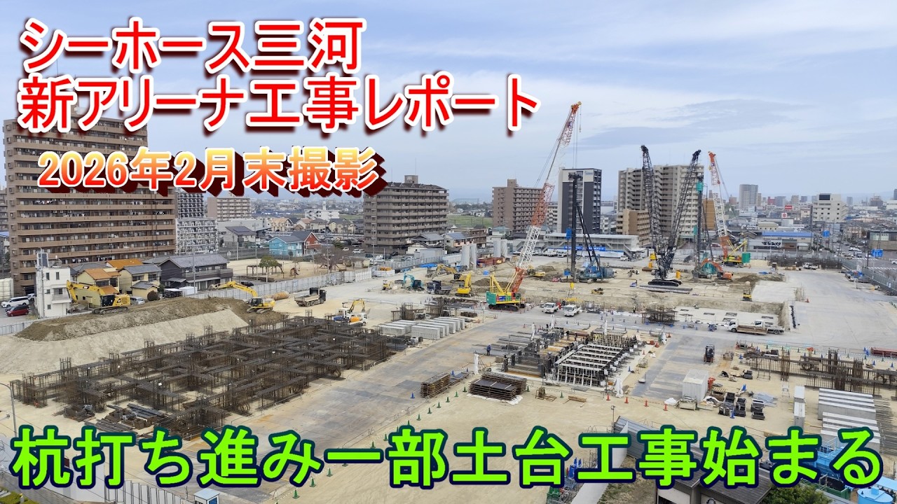 【杭打ち進み土台工事始まる】シーホース三河新アリーナ工事レポート 2026年3月