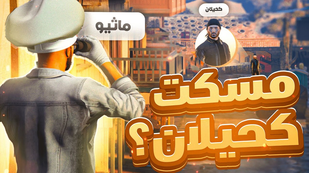 أول مهمة بالسيزون الجديد! ( أندر كفر؟ 💪🔥 ) GTA5