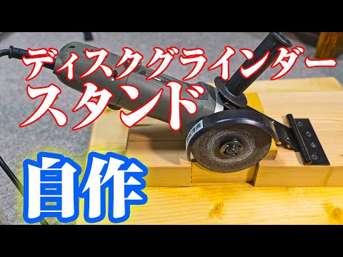 【DIY】ディスクグラインダー・スタンドを自作（超簡単）