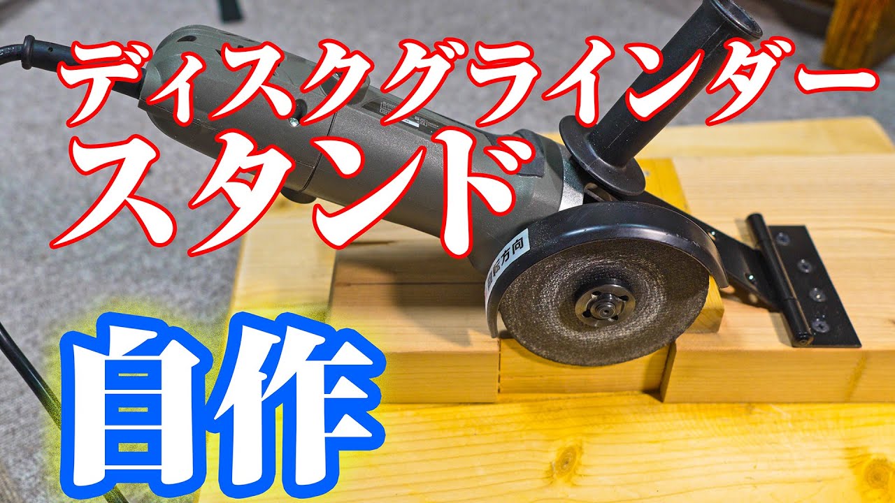 DIY】ディスクグラインダー・スタンドを自作(超簡単) - YouTube DIY】ディスクグラインダー・スタンドを自作(超簡単) - YouTube