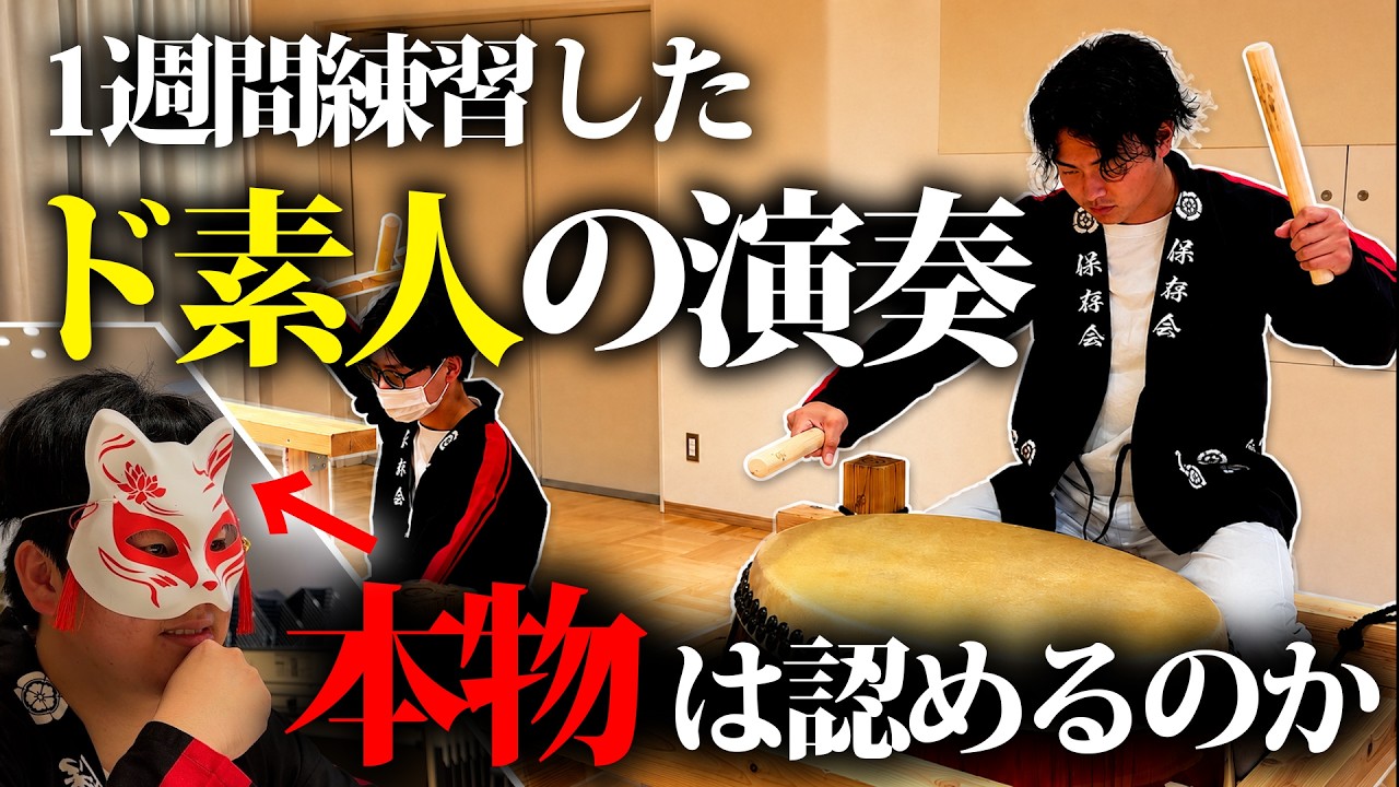 【検証】伝統芸能、ド素人が1週間練習すれば本物に認められるのか【地車囃子】