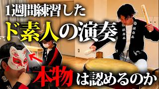 【検証】伝統芸能、ド素人が1週間練習すれば本物に認められるのか【地車囃子】