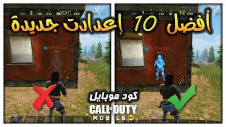 شرح أفضل 10 اعدادات جديدة للباتل رويال  ستجعلك محترف وقوي  | كود موبايل CoD Mobile BR Tips