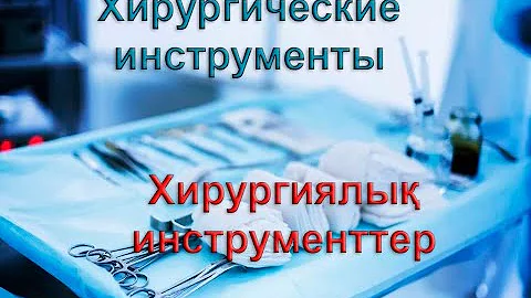 Хирургические инструменты. Хирургиялық инструменттер