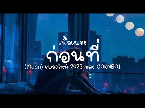 เนื้อเพลง ก่อนที่