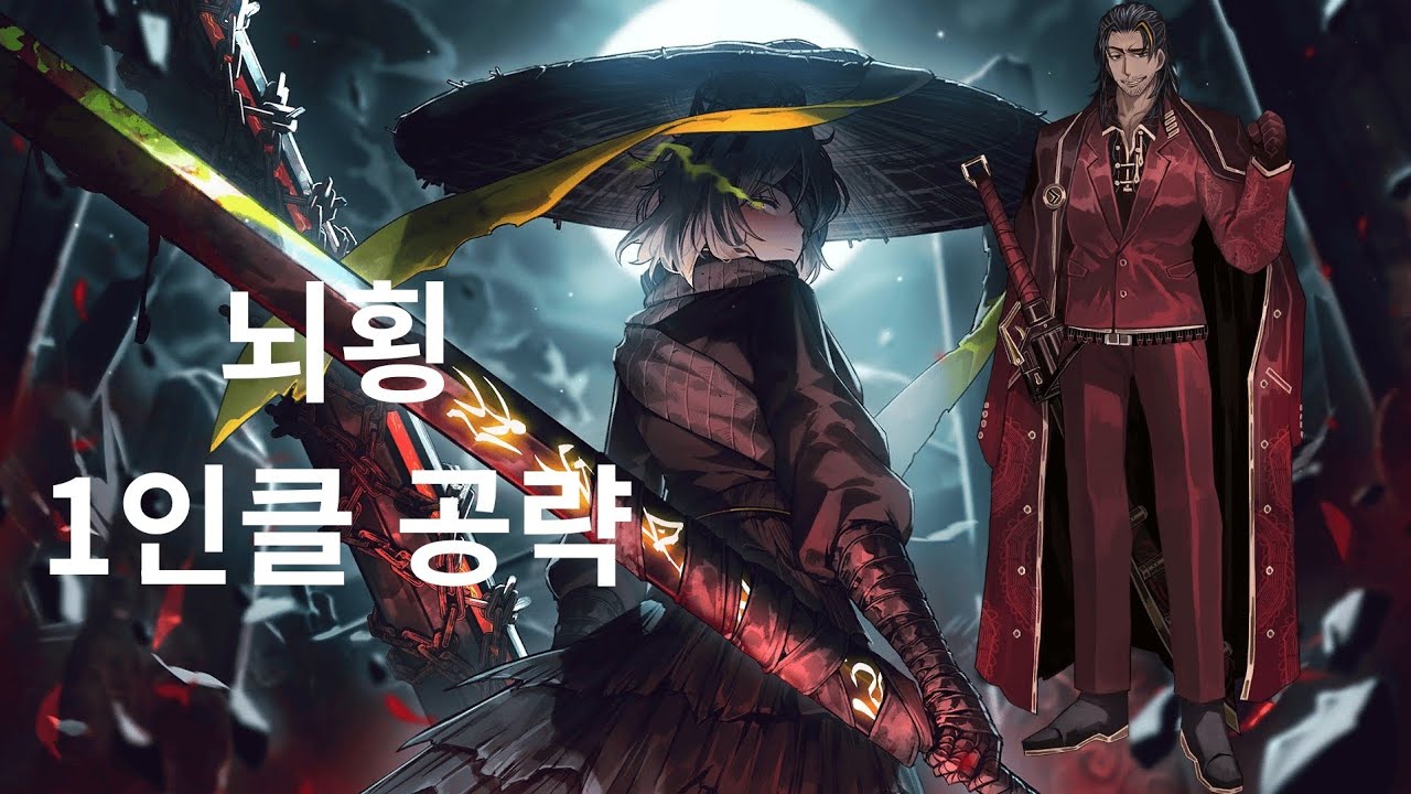 뇌횡 1인클 10분 공략(8-30)