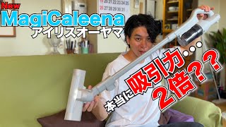 NEWマジカリーナ　アイリスオーヤマスティック掃除機が吸引力２倍になってマジですごい！！
