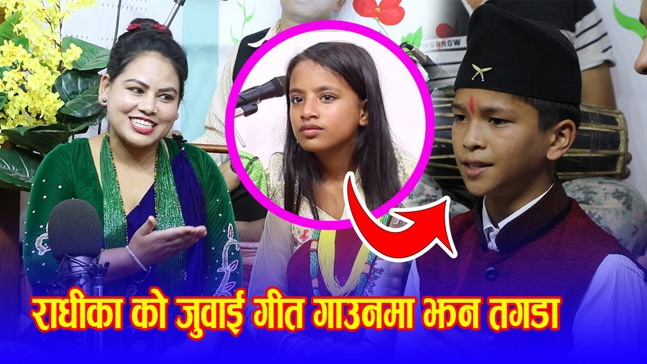 राधिकाले दोहोरी खेल्दा खेल्दै जुवाइ भेट्टाय । जुवाइ पनि छोरी नलागि ...