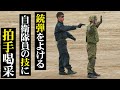 ピストルの弾をよける自衛隊員の技に観客大喜び!第3師団創立64年&千僧駐屯地創設74周年記念行事