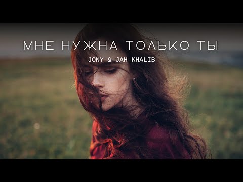 JONY & JAH KHALIB — Мне нужна только ты | Премьера трека 2023