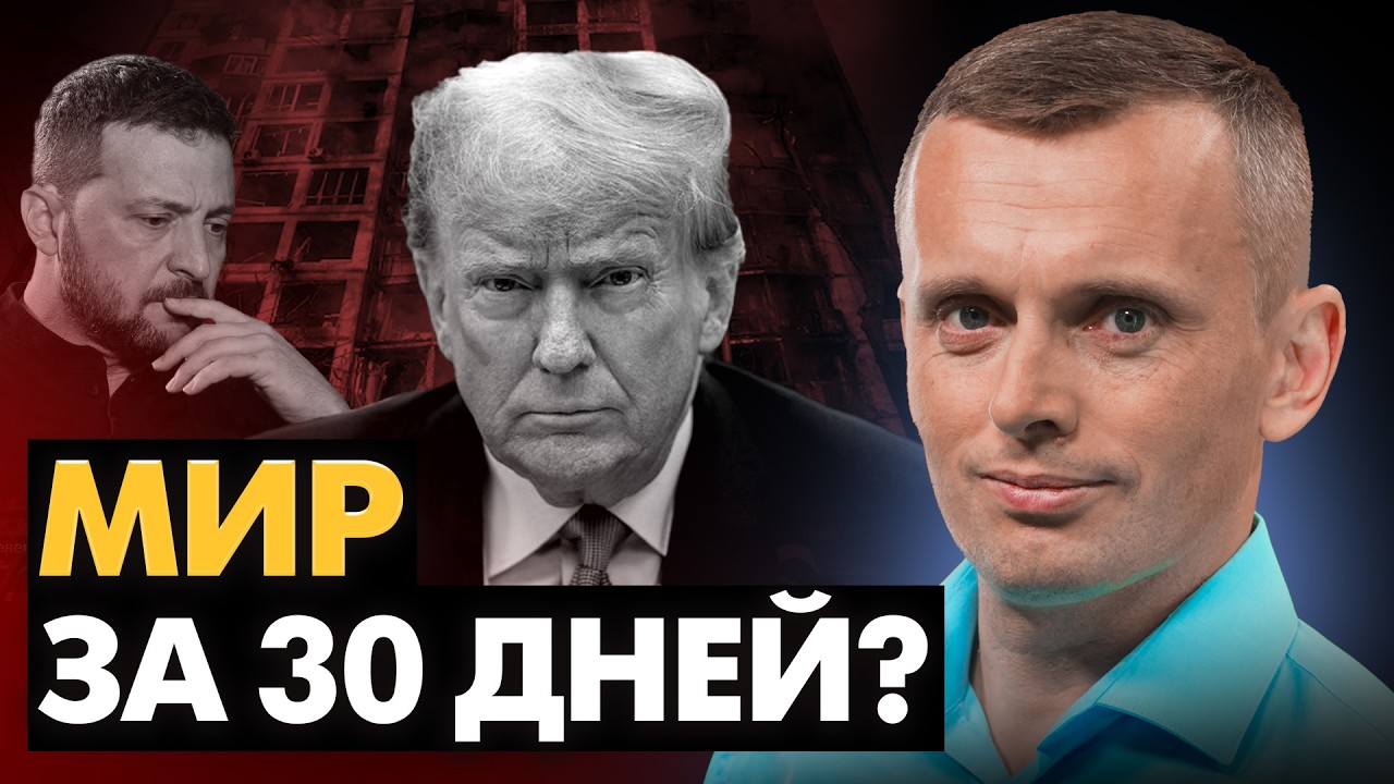 Ультиматум Трампа: Мир за 30 дней! Выборы летом. Встреча с Путиным, ядерная угроза и блокада 90 млрд