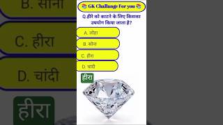 General Knowledge Most Important Question || GK Question || GK Quiz || CS GK STUDY || हीरा