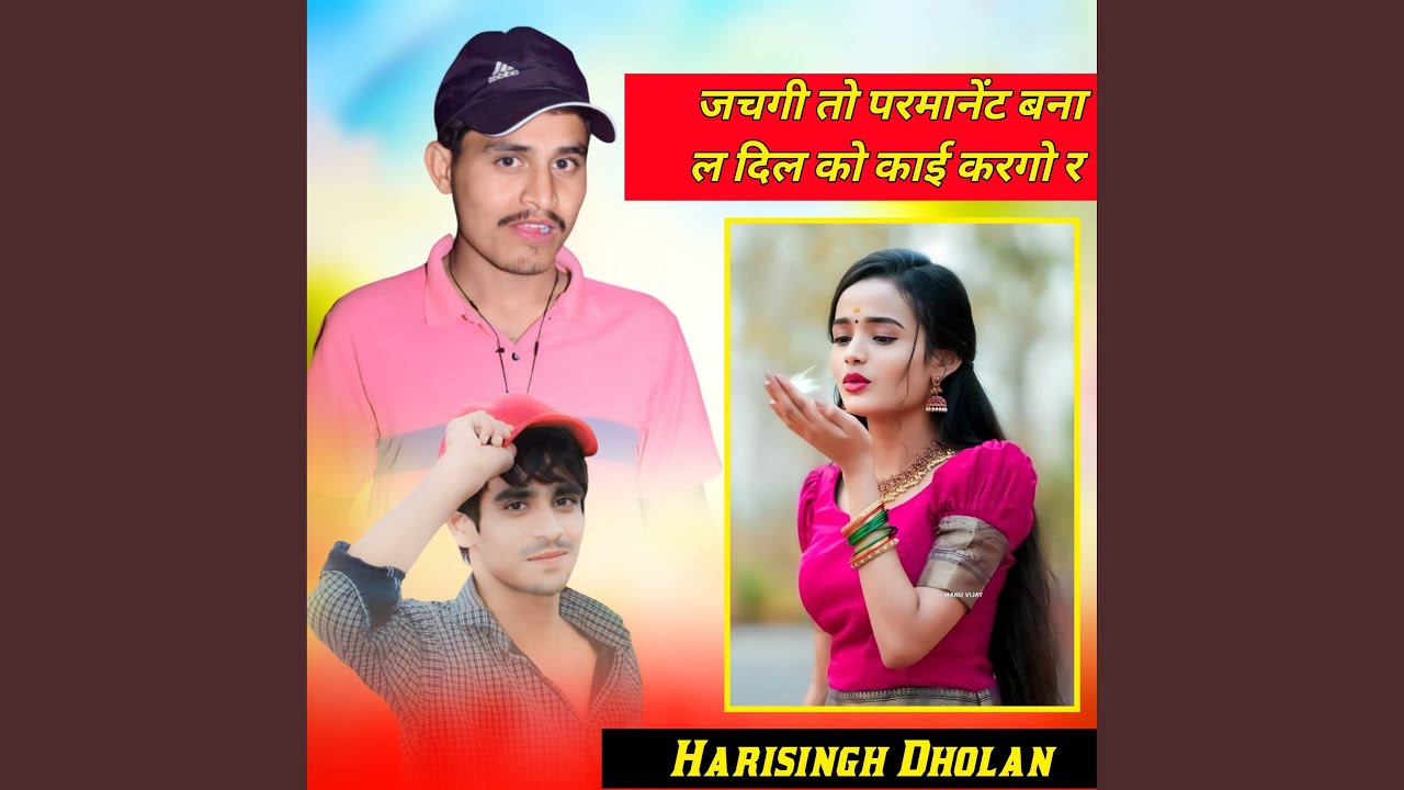 जचगी तो परमानेंट बना ल दिल को काई...