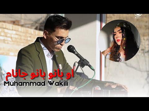 O Bano Bano Janam Muhammad Wakili Hazaragi Song آهنگ هزارگی محمد وکیلی او بانو بانو جانام