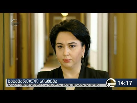 ბესელია დოლიძეს მოსამართლეების დანიშვნაზე მისი პროექტის წაკითხვას ურჩევს