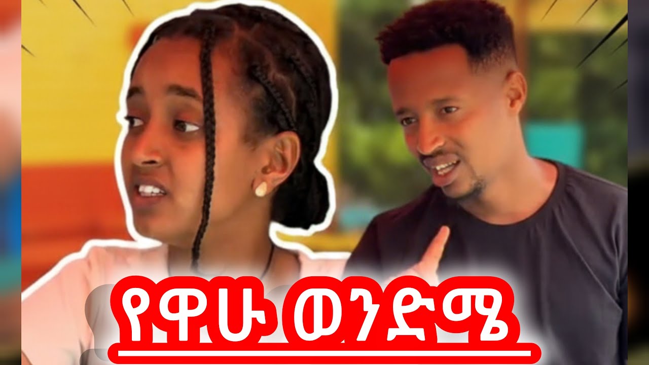ነጠቁኝ ዴስታየን !!!