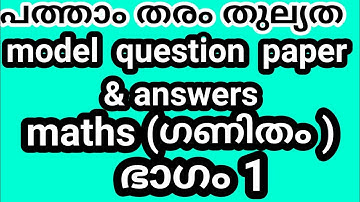 പത്താംതരംതുല്യത||kerala10th Equivalency| maths model exam  questions &answers