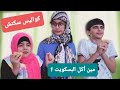 كواليس سكتش مين أكل البسكويت حسين زينب و جنى Hussein Zeinab Family