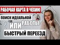 РАБОЧАЯ КАРТА НА 2 ГОДА В ЧЕХИЮ - сколько стоит, как получить, срок ожидания / переезд в Чехию