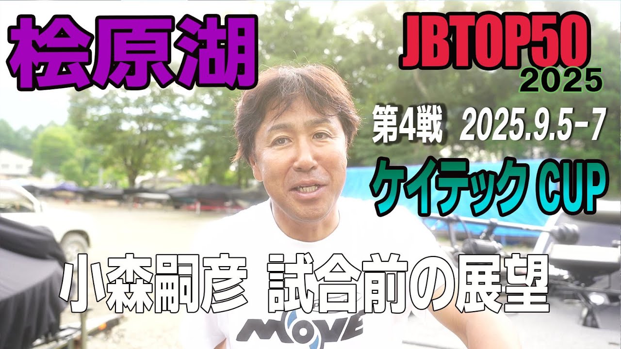【バス釣り】2025JBTOP50第4戦ケイテックカップ桧原湖　小森嗣彦、試合前の展望