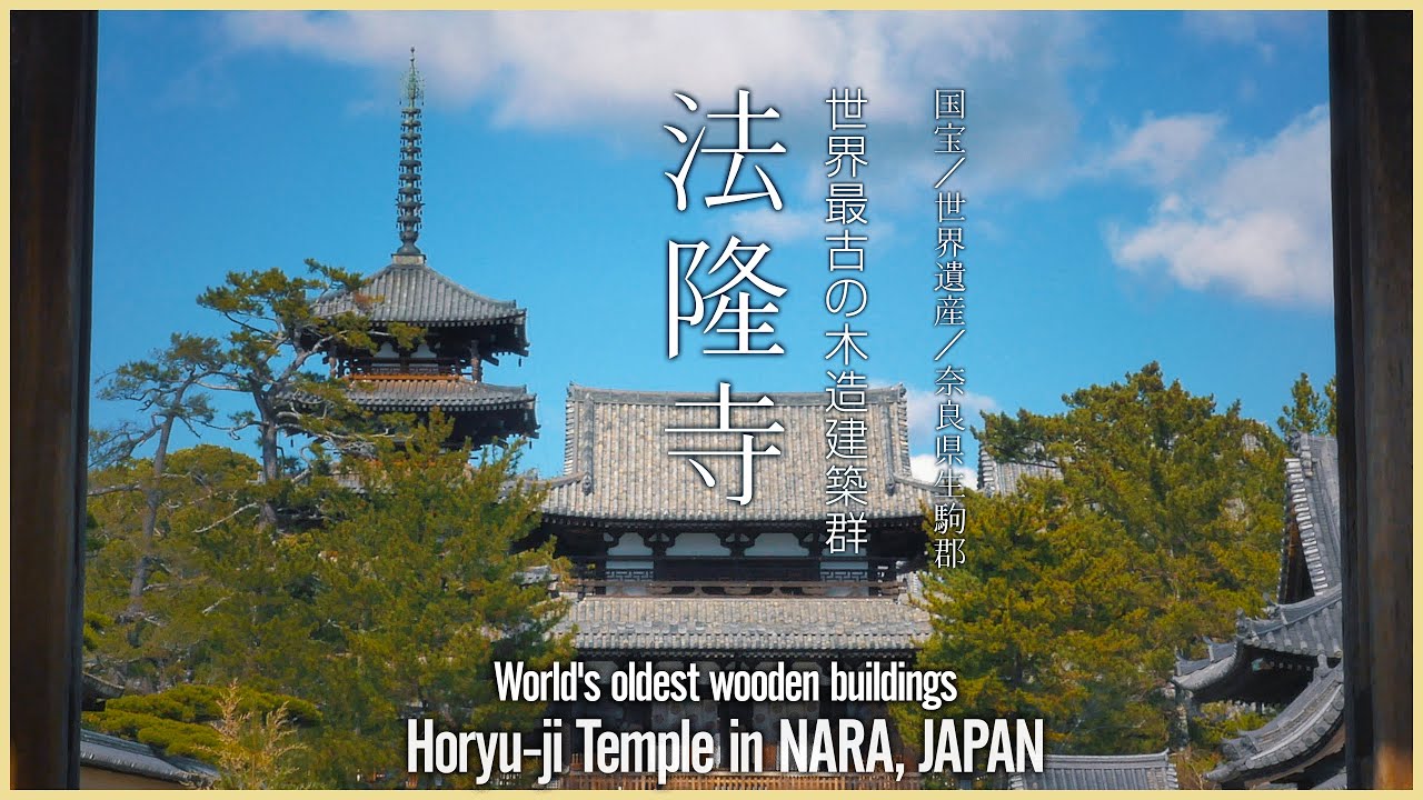 【奈良／世界遺産】法隆寺 冬の散策／世界最古の木造建築群 - Horyu-ji Temple in NARA, JAPAN / World's oldest wooden buildings