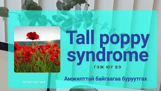 картинка: Tall poppy syndrome буюу Амжилттай байгаа нэгнийгээ хүлээн зөвшөөрөхгүй байх