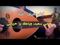 تعلم عزف قلبي سعيد وياك يا حياتي