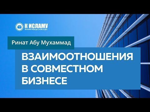 Взаимоотношения братьев в совместном бизнесе — Ринат Абу Мухаммад