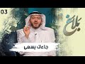 جاءك يسعى برنامج بلاغ الحلقة الثالثة 