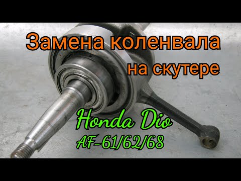 Замена коленвала на скутере Хонда Дио АФ-62/61/68. Honda Dio AF-62/61/68.