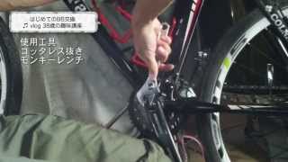 vlog はじめてのBB交換 38歳のマウンテンバイク趣味講座
