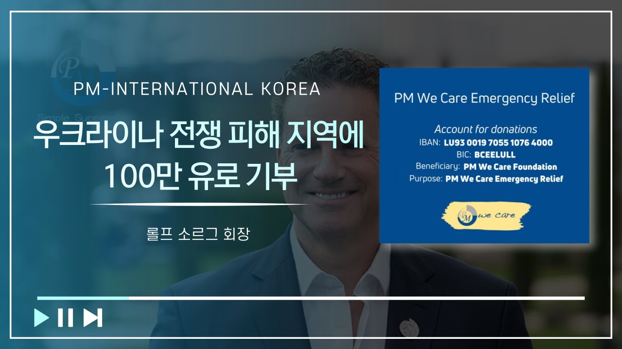 피엠인터내셔널, 우크라이나 전쟁 피해 지역에 100만 유로 기부