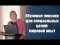 Обучение лексике для специальных целей - М.Ю. Сидорова