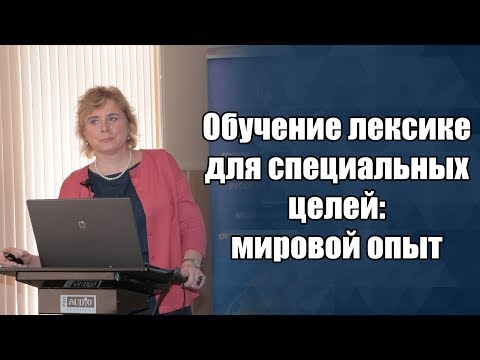 Обучение лексике для специальных целей - М.Ю. Сидорова