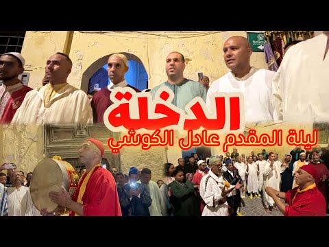 الدخلة ليلة المقدم عادل الكوشي عيد ميلود 2025 Issawa Fes