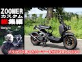 【総集編】メルカリで買った ホンダ ZOOMER（ズーマー）改造計画 ～ 車体カスタム編の全記録 ～