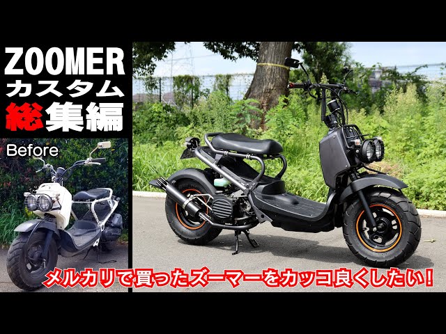 ☆週末セール！9万円 ズーマー ハンドルカスタム！前後タイヤバリ山