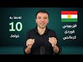 فێربوونی کوردی کرمانجی تەنها بە ١٠ خولەک 