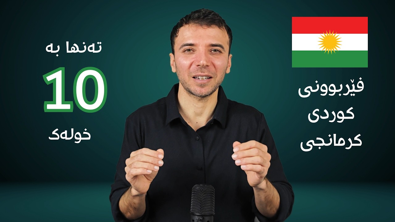 فێربوونی کوردی کرمانجی (تەنها بە ١٠ خولەک)
