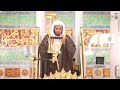 خطبة الجمعة عن فضائل شهر رمضان للشيخ عبدالمحسن القاسم 25 شعبان 1447هـ mp3