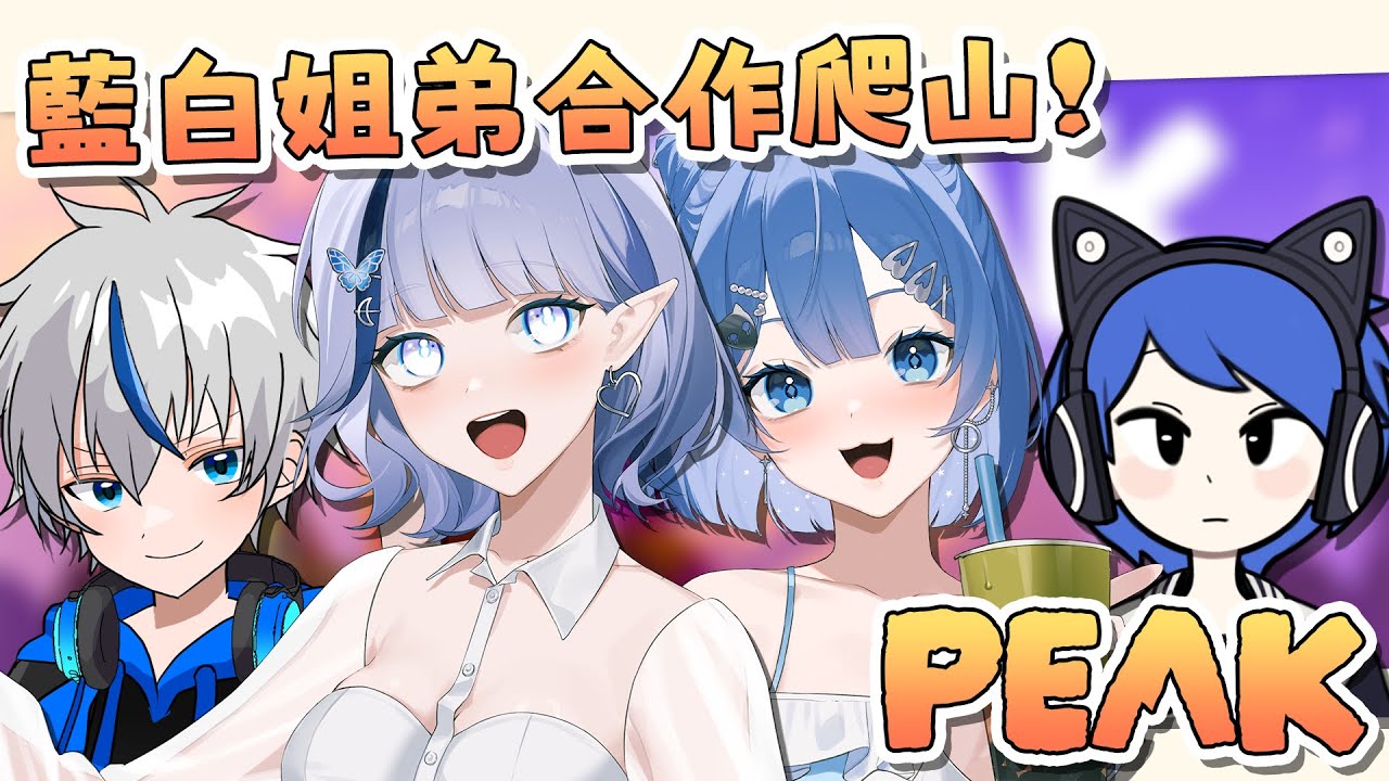 【PEAK】藍白姐弟合作爬山！PEAK家庭日💙🤍【白月心宿】ft.佐藍、藍弟、狐弟
