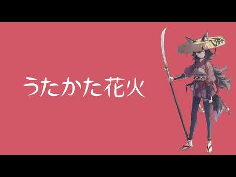 【Hololive Song ~ 大神ミオ】うたかた花火 - Supercell