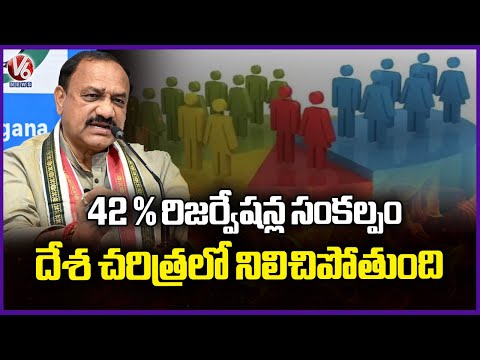 Congress BC 42% Reservation Thought Will Stay In History : TPCC Chief Mahesh Kumar Goud | V6 News - V6NEWSTELUGU