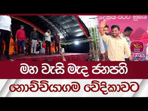 මහ වැසි මැද ජනපති, නොච්චියාගම වේදිකාවට | Rupavahini News