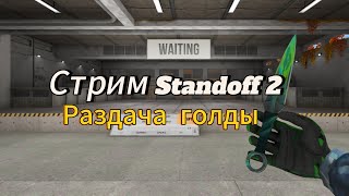 Стрим Standoff 2!!! Каждые 15 лайков сливаю скин!!! Раздача голды!!!